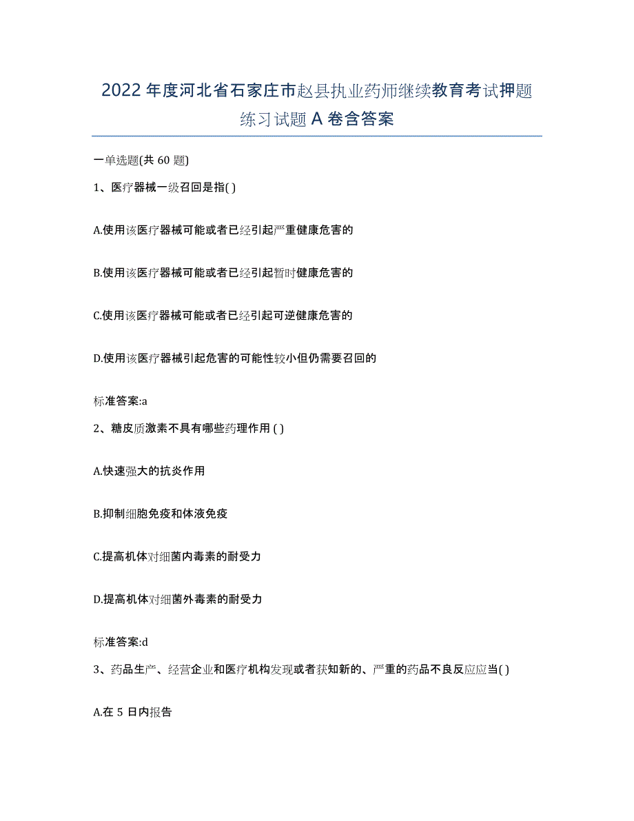 2022年度河北省石家庄市赵县执业药师继续教育考试押题练习试题A卷含答案_第1页