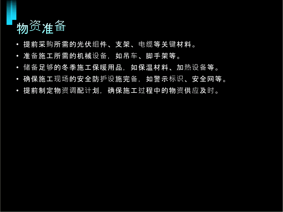 光伏冬季施工方案范例(参考模板)_第4页