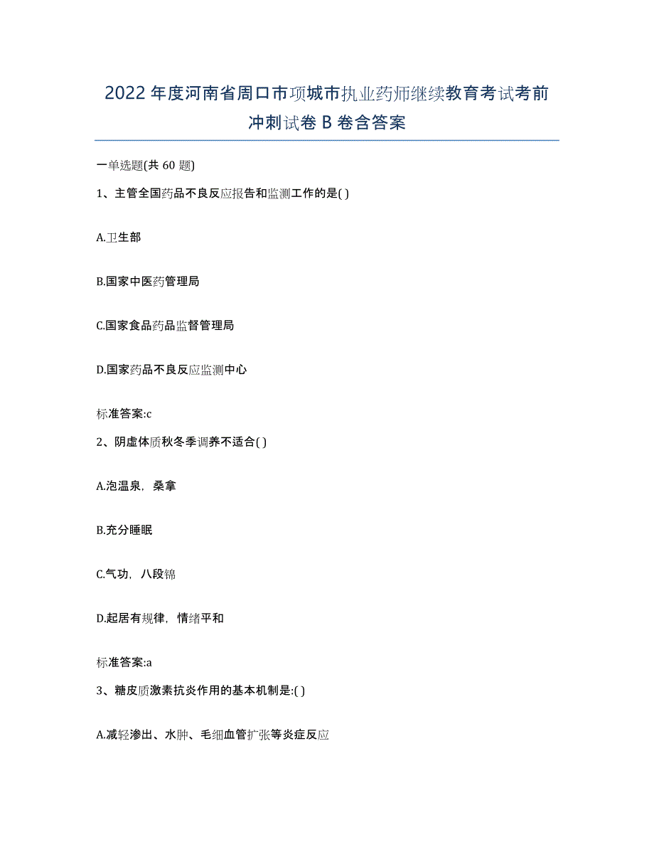 2022年度河南省周口市项城市执业药师继续教育考试考前冲刺试卷B卷含答案_第1页