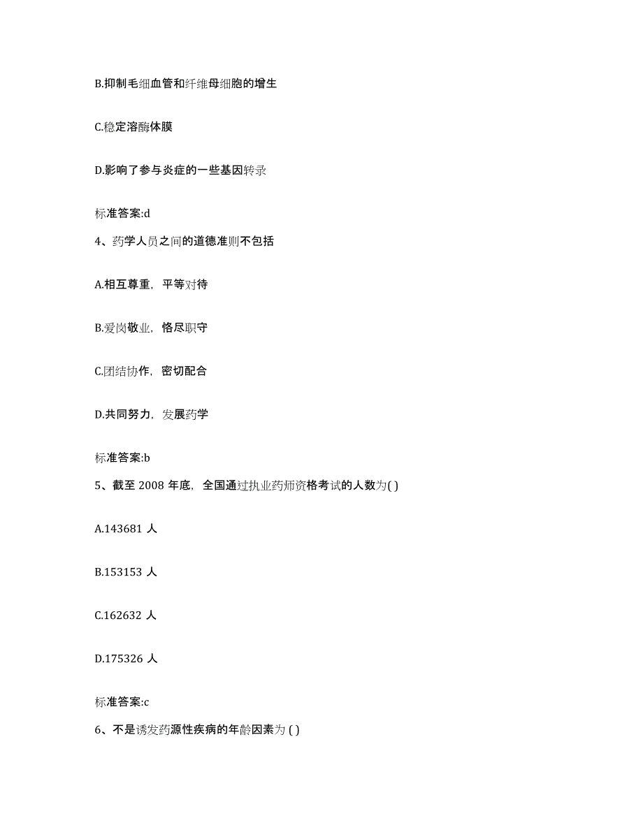 2022年度河南省周口市项城市执业药师继续教育考试考前冲刺试卷B卷含答案_第2页