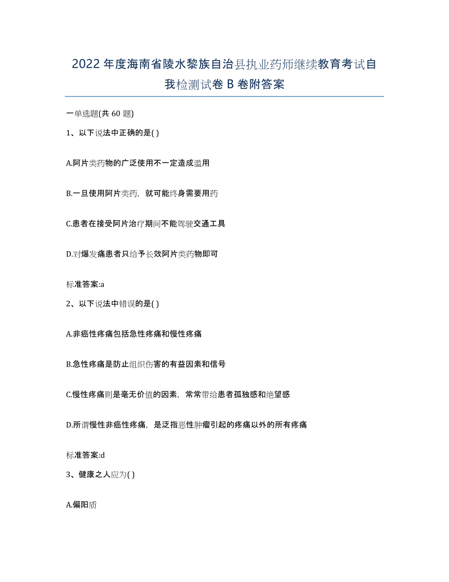 2022年度海南省陵水黎族自治县执业药师继续教育考试自我检测试卷B卷附答案_第1页