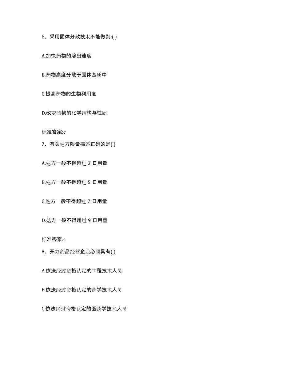 2022-2023年度贵州省黔东南苗族侗族自治州执业药师继续教育考试考前冲刺试卷A卷含答案_第3页