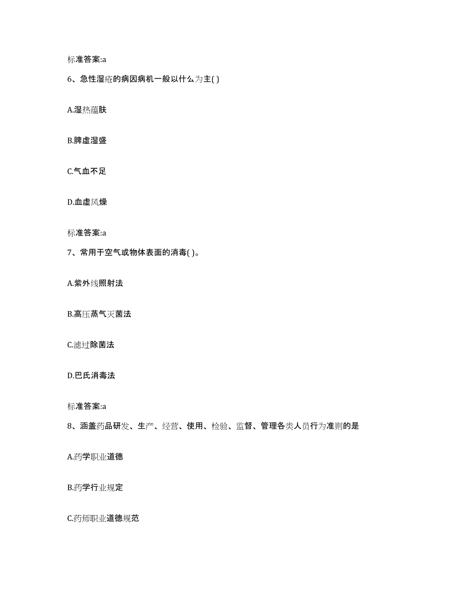 2022年度甘肃省嘉峪关市执业药师继续教育考试考试题库_第3页