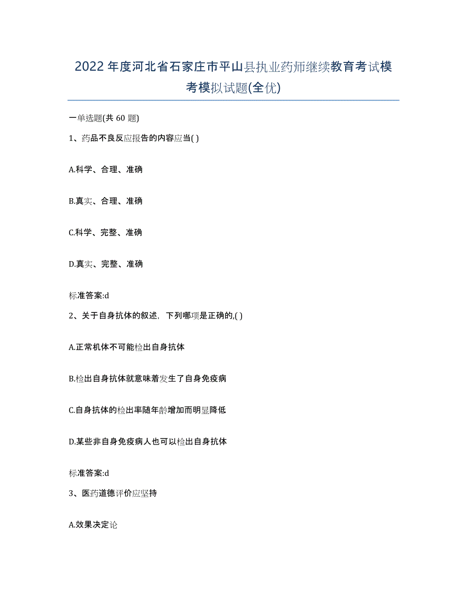 2022年度河北省石家庄市平山县执业药师继续教育考试模考模拟试题(全优)_第1页