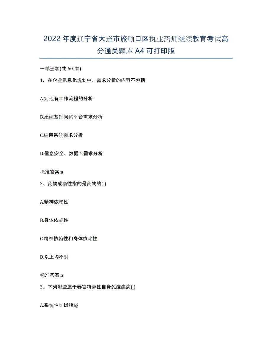 2022年度辽宁省大连市旅顺口区执业药师继续教育考试高分通关题库A4可打印版_第1页