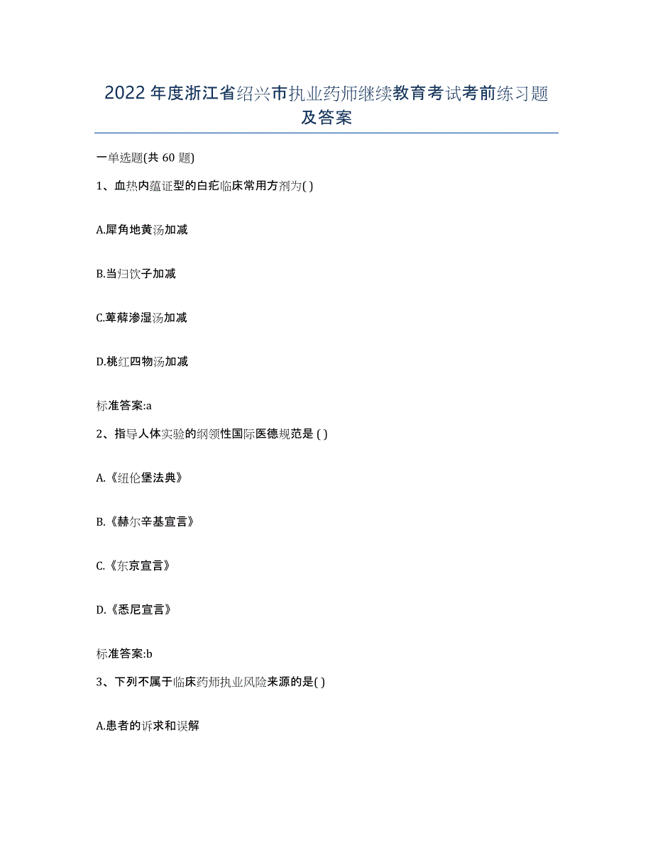 2022年度浙江省绍兴市执业药师继续教育考试考前练习题及答案_第1页