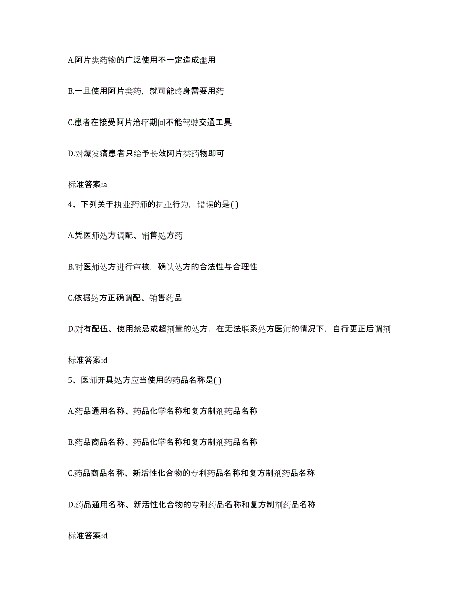 2022-2023年度贵州省黔南布依族苗族自治州执业药师继续教育考试高分通关题库A4可打印版_第2页