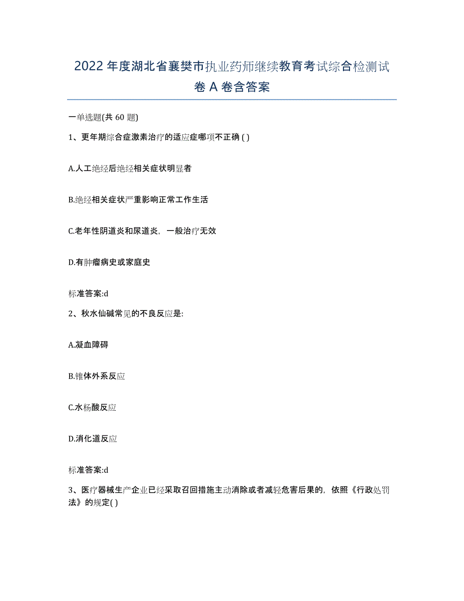 2022年度湖北省襄樊市执业药师继续教育考试综合检测试卷A卷含答案_第1页