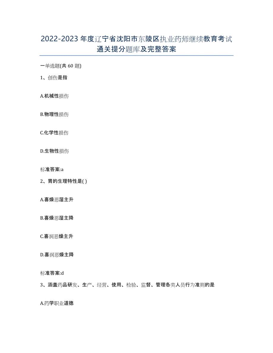 2022-2023年度辽宁省沈阳市东陵区执业药师继续教育考试通关提分题库及完整答案_第1页