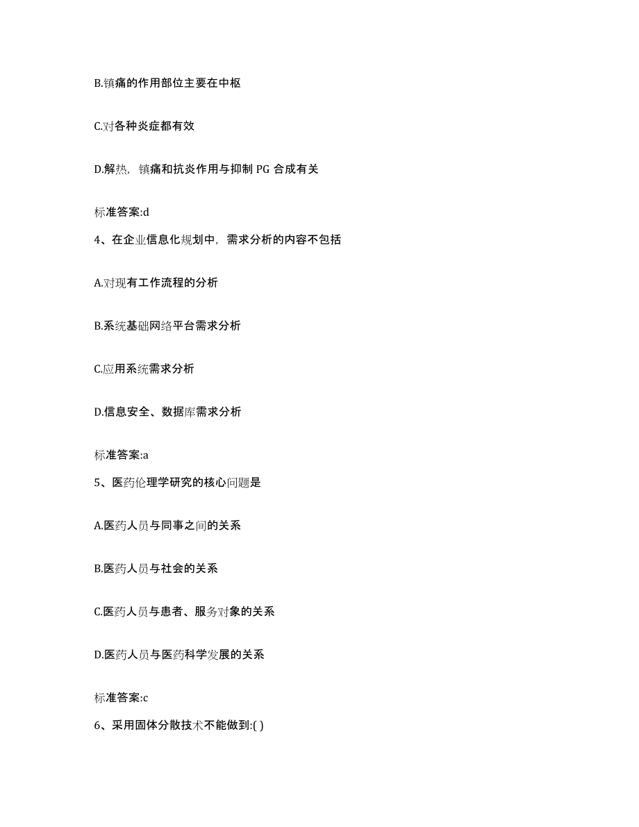 2022-2023年度青海省西宁市城东区执业药师继续教育考试题库附答案（基础题）_第2页