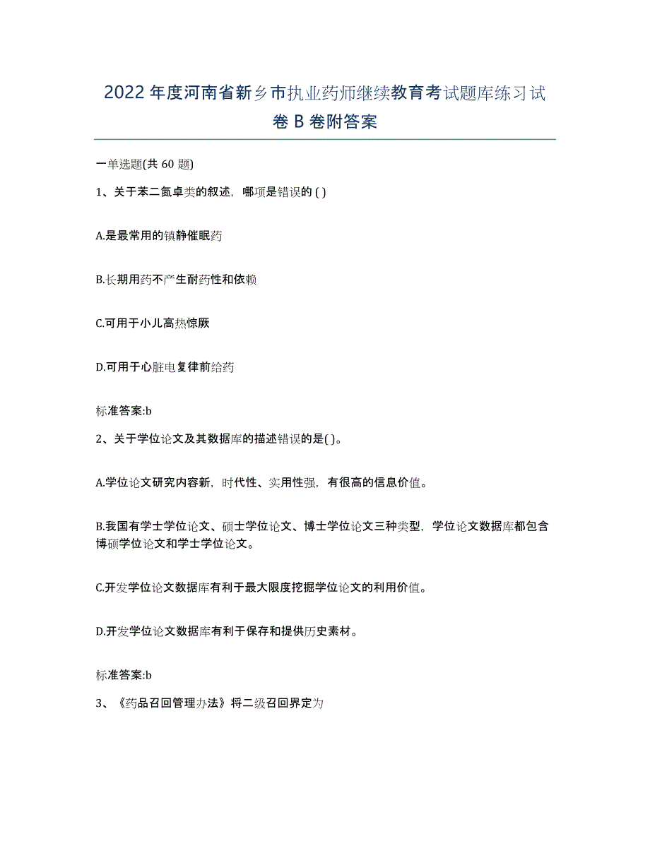 2022年度河南省新乡市执业药师继续教育考试题库练习试卷B卷附答案_第1页