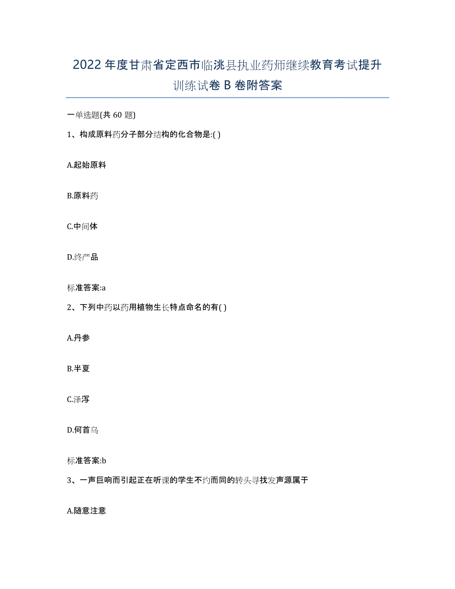 2022年度甘肃省定西市临洮县执业药师继续教育考试提升训练试卷B卷附答案_第1页