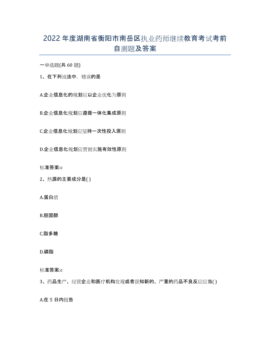 2022年度湖南省衡阳市南岳区执业药师继续教育考试考前自测题及答案_第1页