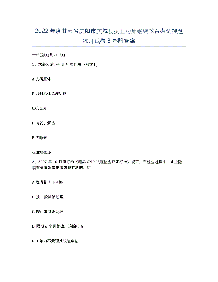 2022年度甘肃省庆阳市庆城县执业药师继续教育考试押题练习试卷B卷附答案_第1页