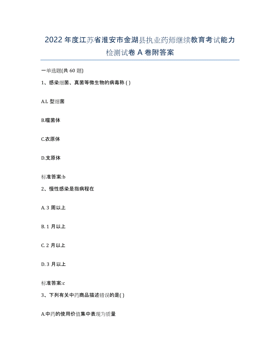 2022年度江苏省淮安市金湖县执业药师继续教育考试能力检测试卷A卷附答案_第1页