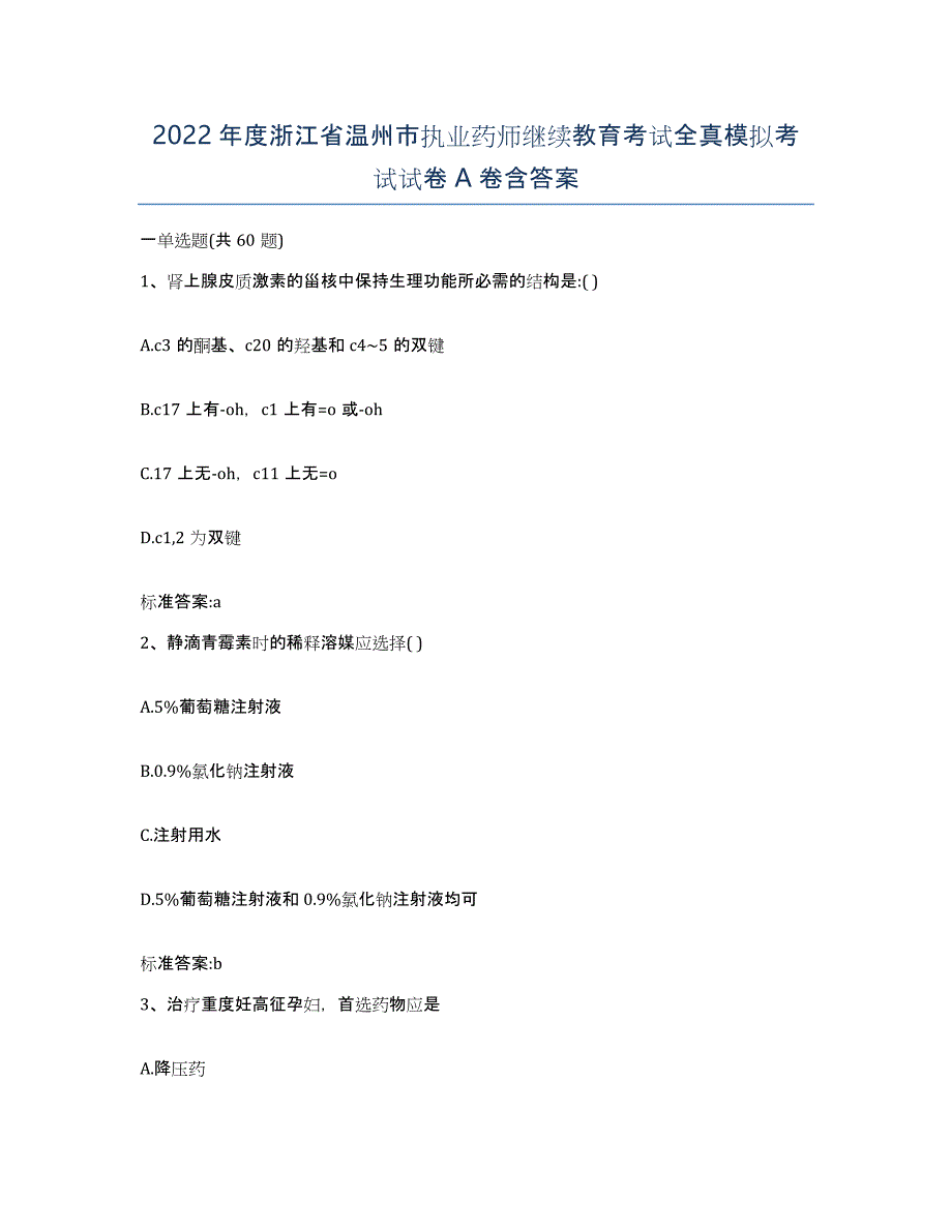 2022年度浙江省温州市执业药师继续教育考试全真模拟考试试卷A卷含答案_第1页