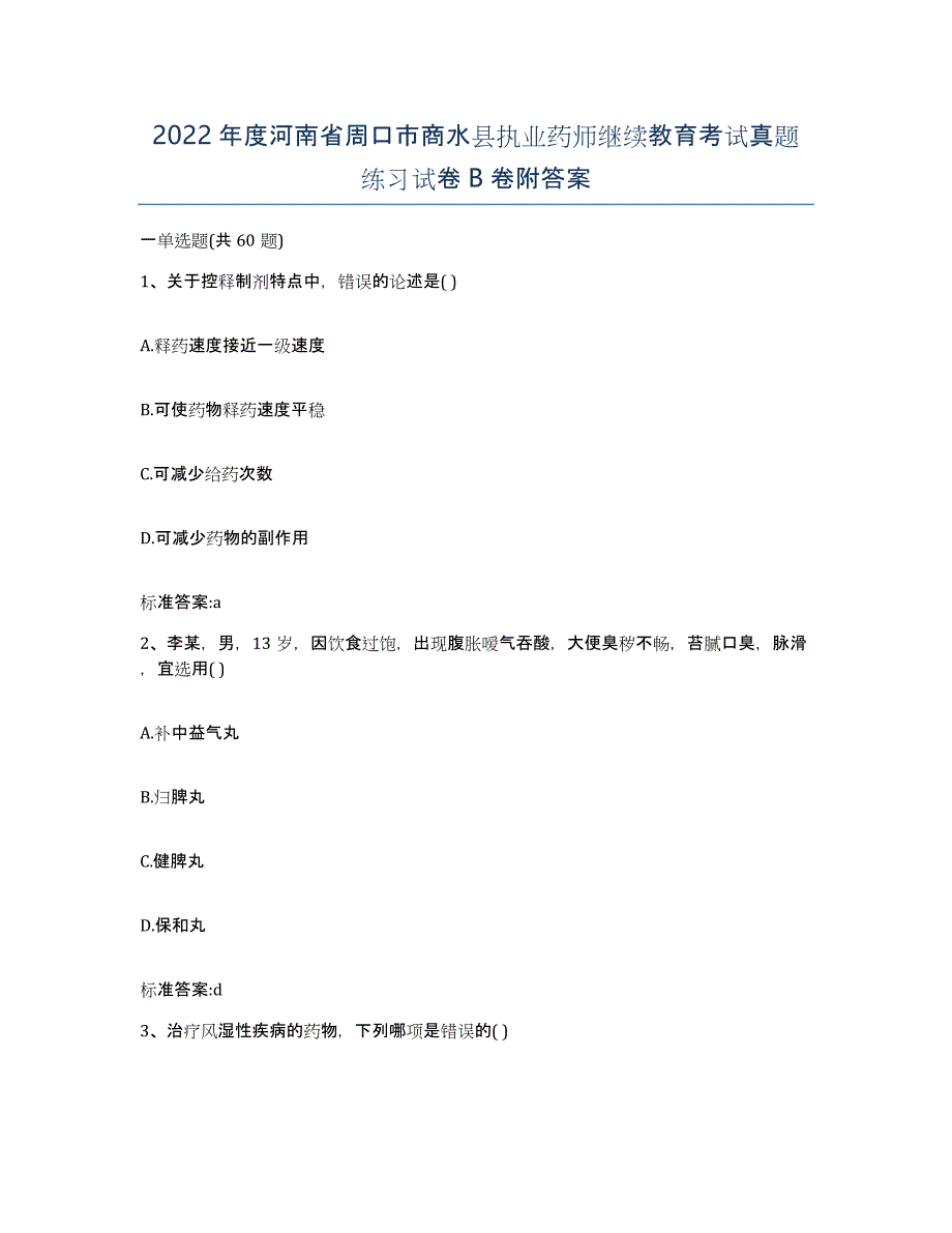 2022年度河南省周口市商水县执业药师继续教育考试真题练习试卷B卷附答案_第1页