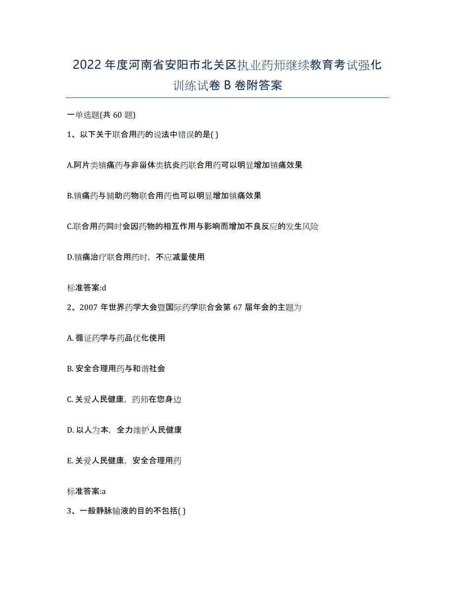 2022年度河南省安阳市北关区执业药师继续教育考试强化训练试卷B卷附答案_第1页