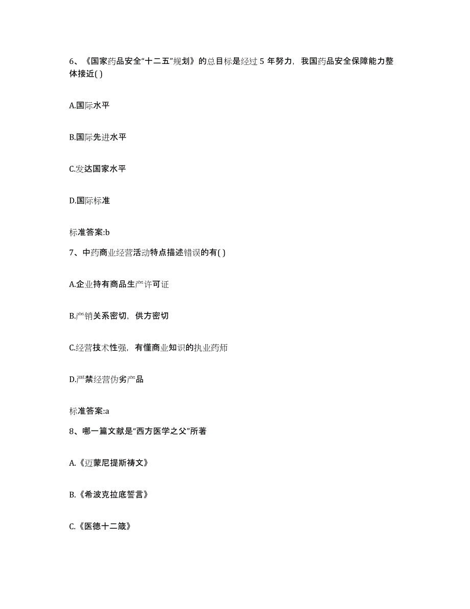 2022年度河南省安阳市北关区执业药师继续教育考试强化训练试卷B卷附答案_第3页