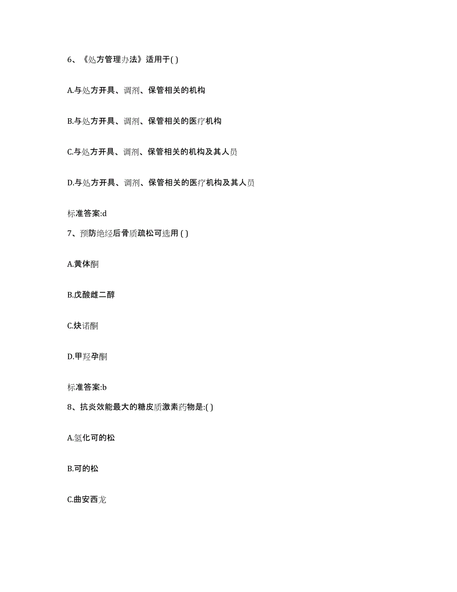 2022-2023年度贵州省遵义市正安县执业药师继续教育考试通关提分题库(考点梳理)_第3页