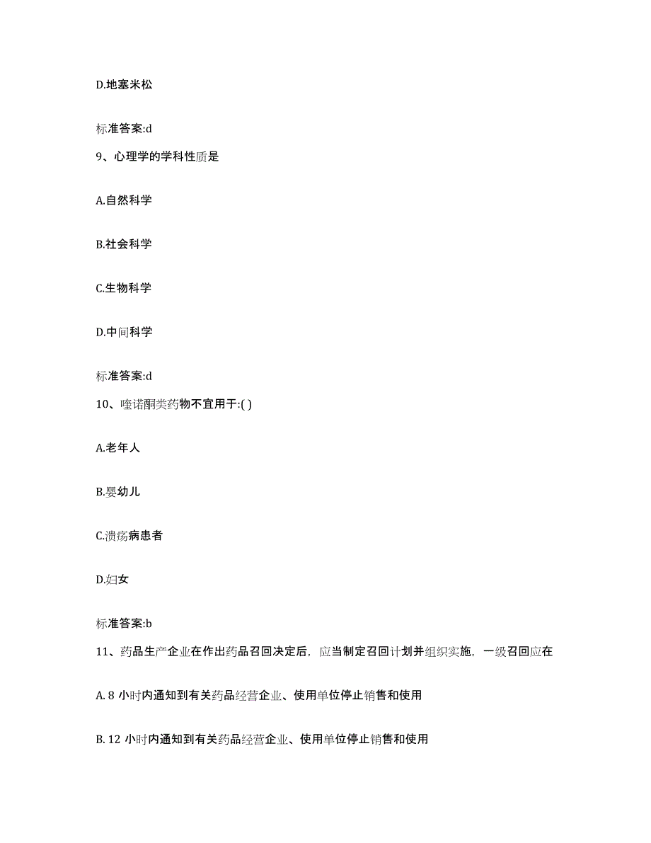 2022-2023年度贵州省遵义市正安县执业药师继续教育考试通关提分题库(考点梳理)_第4页