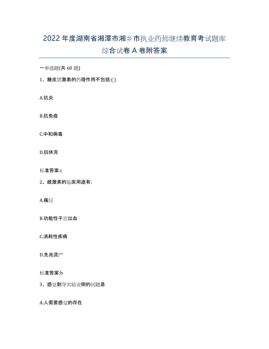 2022年度湖南省湘潭市湘乡市执业药师继续教育考试题库综合试卷A卷附答案_第1页