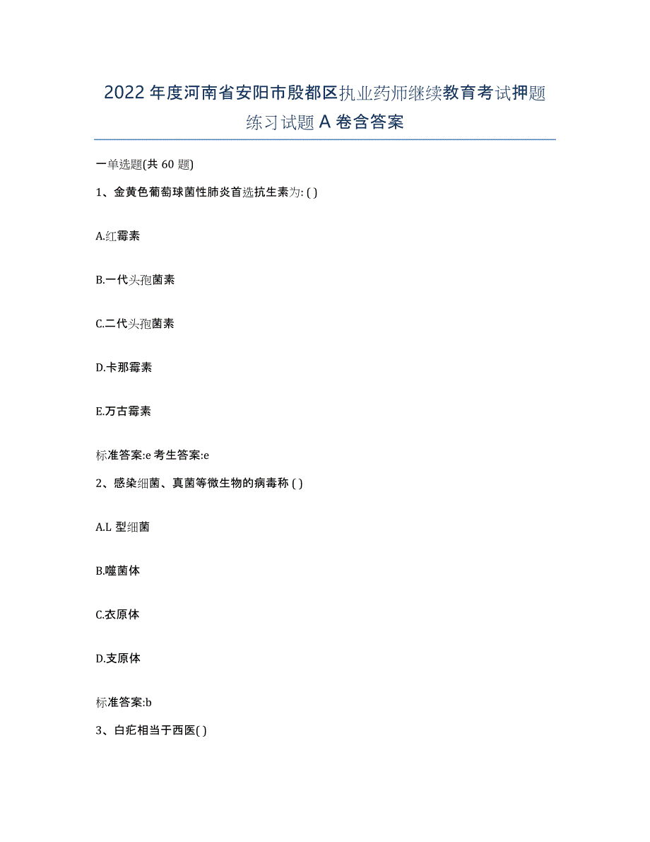 2022年度河南省安阳市殷都区执业药师继续教育考试押题练习试题A卷含答案_第1页