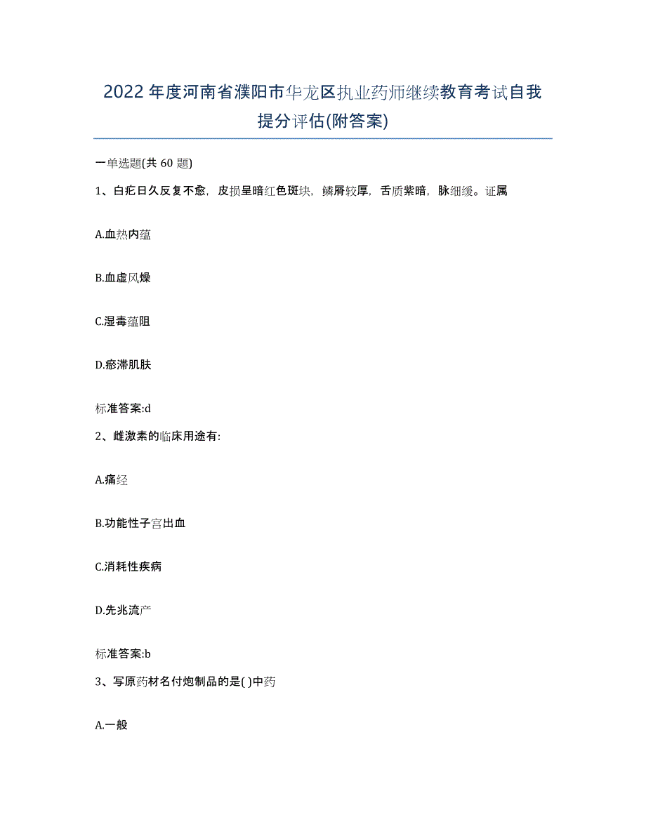 2022年度河南省濮阳市华龙区执业药师继续教育考试自我提分评估(附答案)_第1页