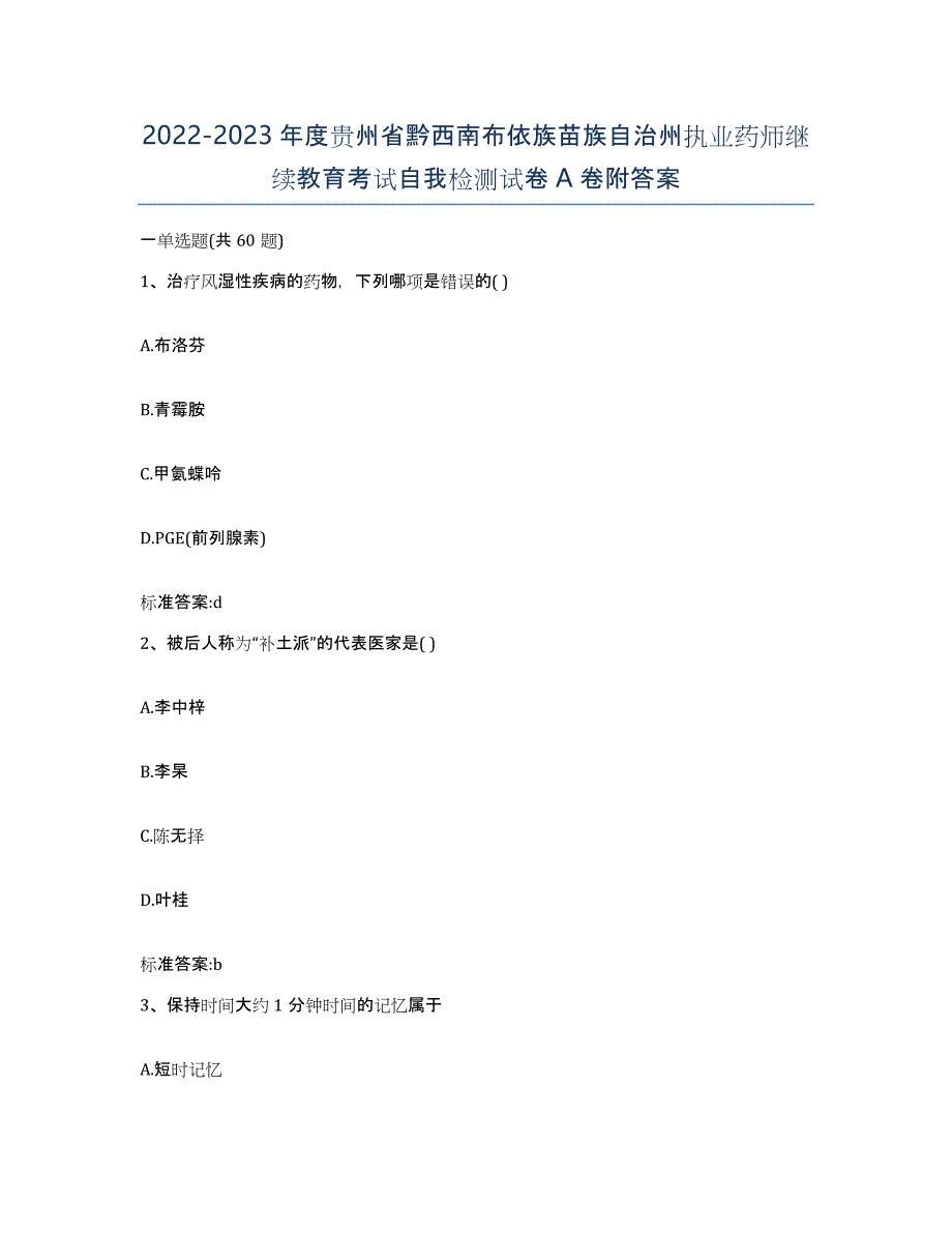 2022-2023年度贵州省黔西南布依族苗族自治州执业药师继续教育考试自我检测试卷A卷附答案_第1页