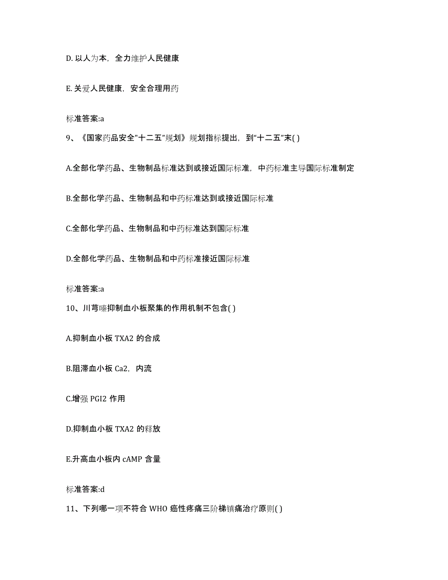 2022-2023年度贵州省黔西南布依族苗族自治州执业药师继续教育考试自我检测试卷A卷附答案_第4页