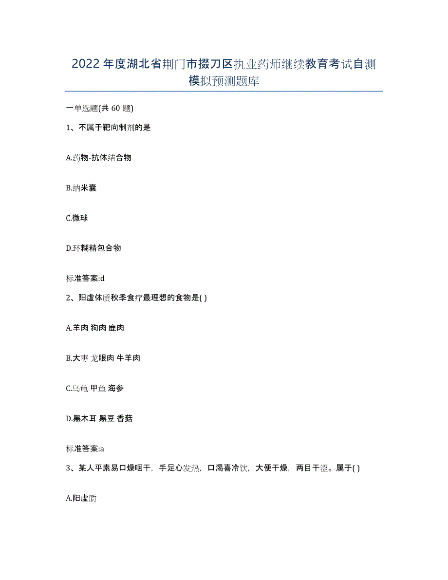 2022年度湖北省荆门市掇刀区执业药师继续教育考试自测模拟预测题库_第1页