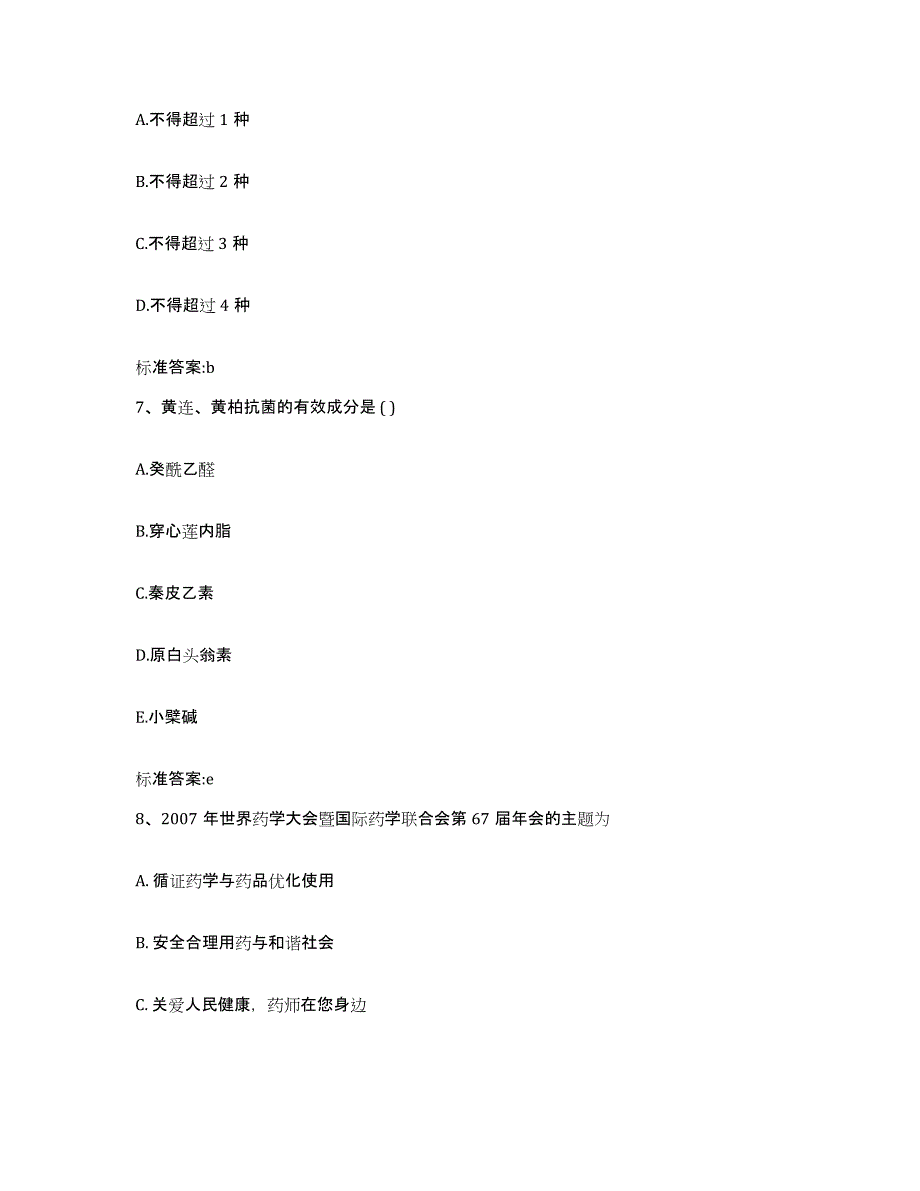 2022年度湖北省荆门市掇刀区执业药师继续教育考试自测模拟预测题库_第3页