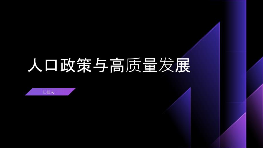 人口政策：促进人口结构优化推进高质量发展(参考模板)_第1页