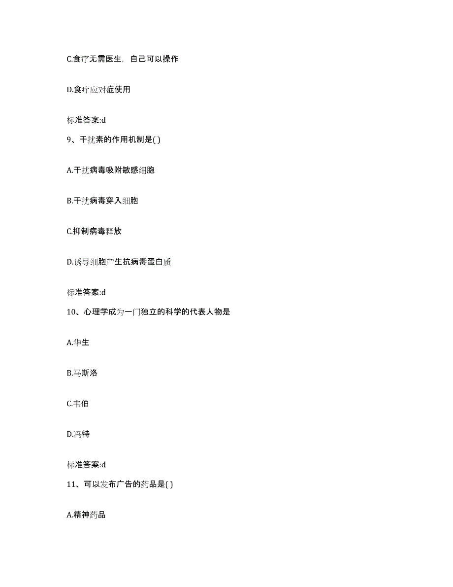 2022年度河北省保定市顺平县执业药师继续教育考试过关检测试卷A卷附答案_第4页