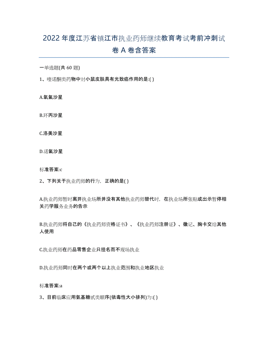 2022年度江苏省镇江市执业药师继续教育考试考前冲刺试卷A卷含答案_第1页