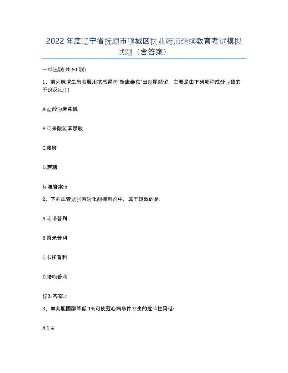 2022年度辽宁省抚顺市顺城区执业药师继续教育考试模拟试题（含答案）_第1页