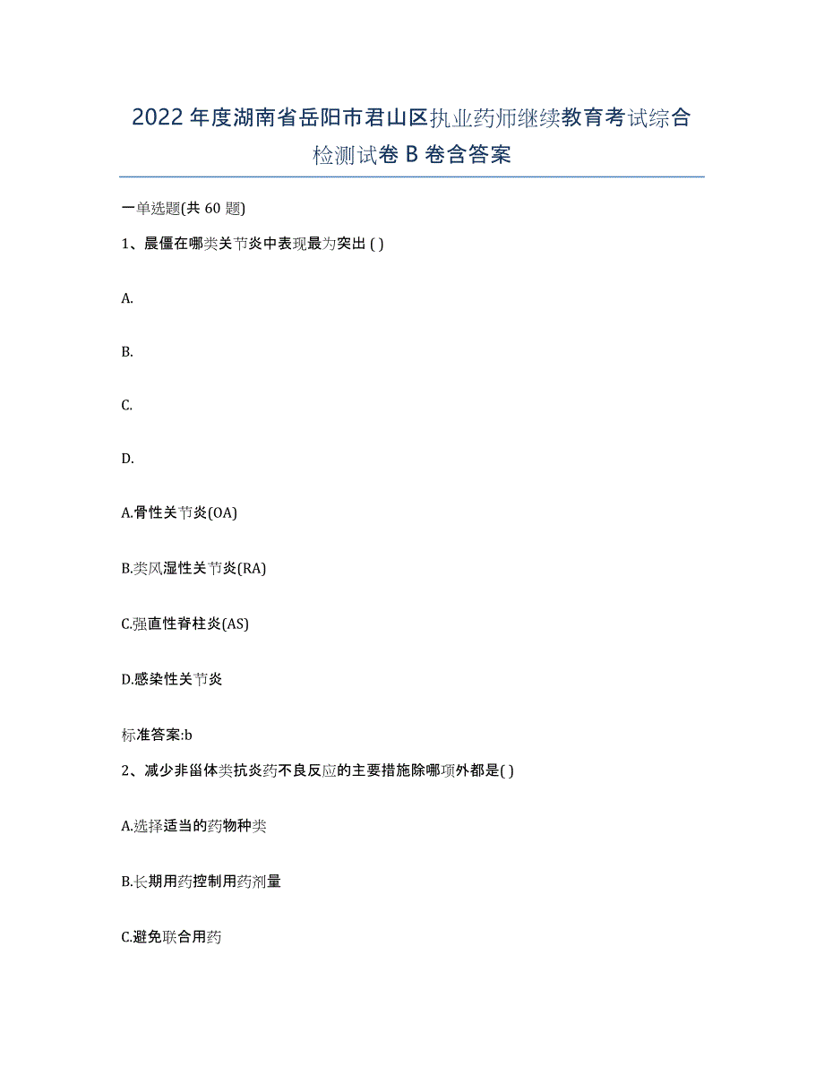 2022年度湖南省岳阳市君山区执业药师继续教育考试综合检测试卷B卷含答案_第1页