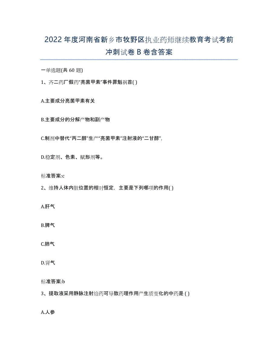 2022年度河南省新乡市牧野区执业药师继续教育考试考前冲刺试卷B卷含答案_第1页