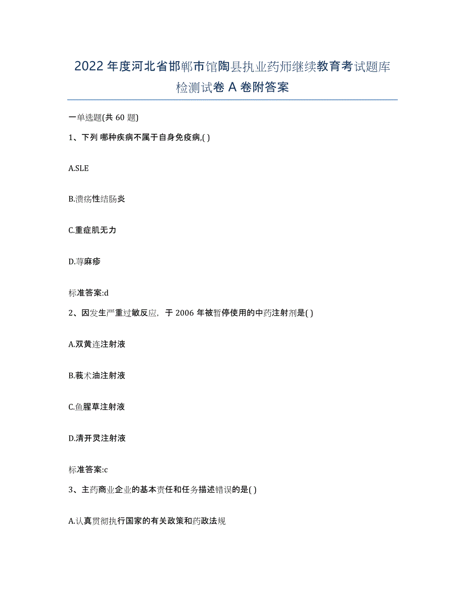 2022年度河北省邯郸市馆陶县执业药师继续教育考试题库检测试卷A卷附答案_第1页