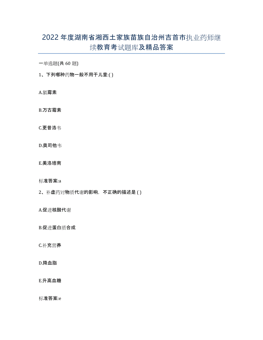 2022年度湖南省湘西土家族苗族自治州吉首市执业药师继续教育考试题库及答案_第1页