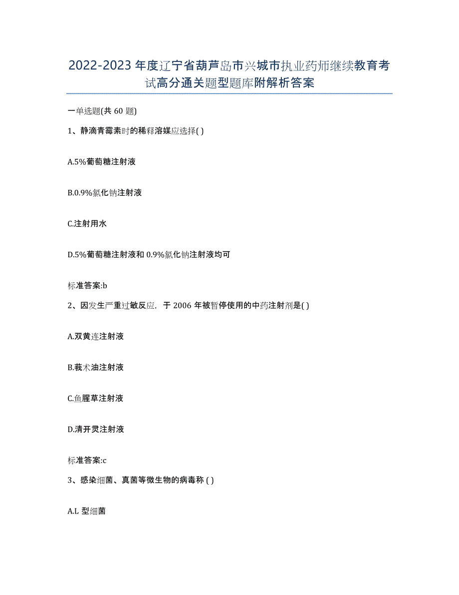 2022-2023年度辽宁省葫芦岛市兴城市执业药师继续教育考试高分通关题型题库附解析答案_第1页