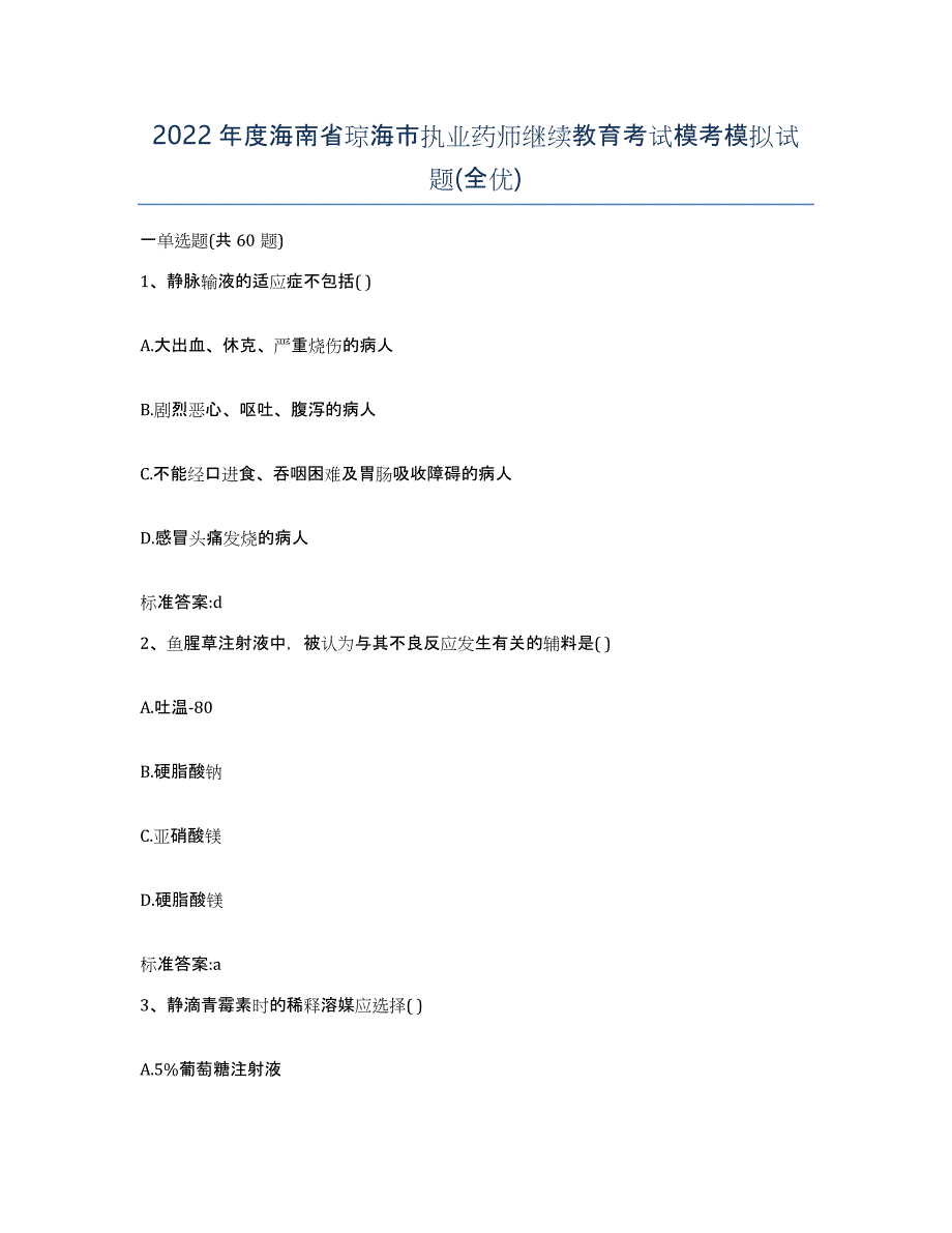 2022年度海南省琼海市执业药师继续教育考试模考模拟试题(全优)_第1页