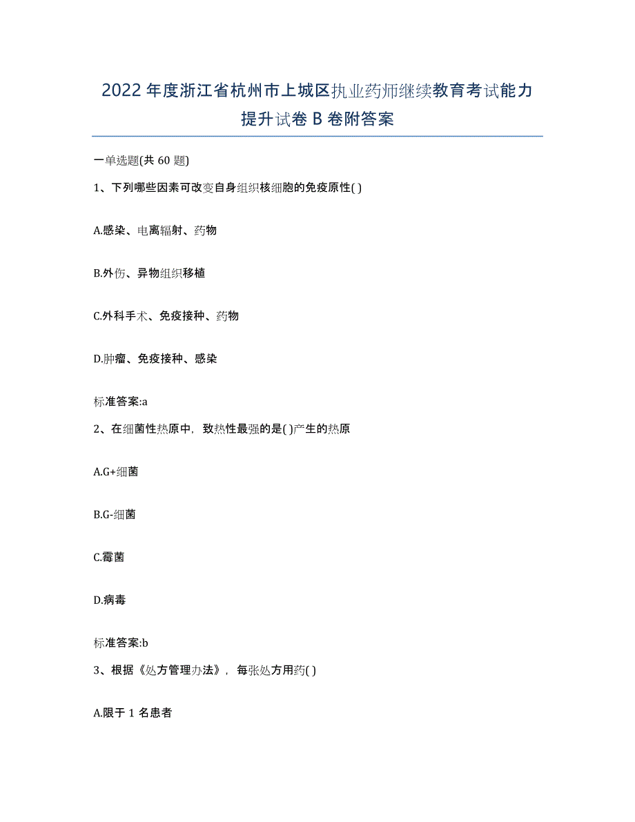 2022年度浙江省杭州市上城区执业药师继续教育考试能力提升试卷B卷附答案_第1页