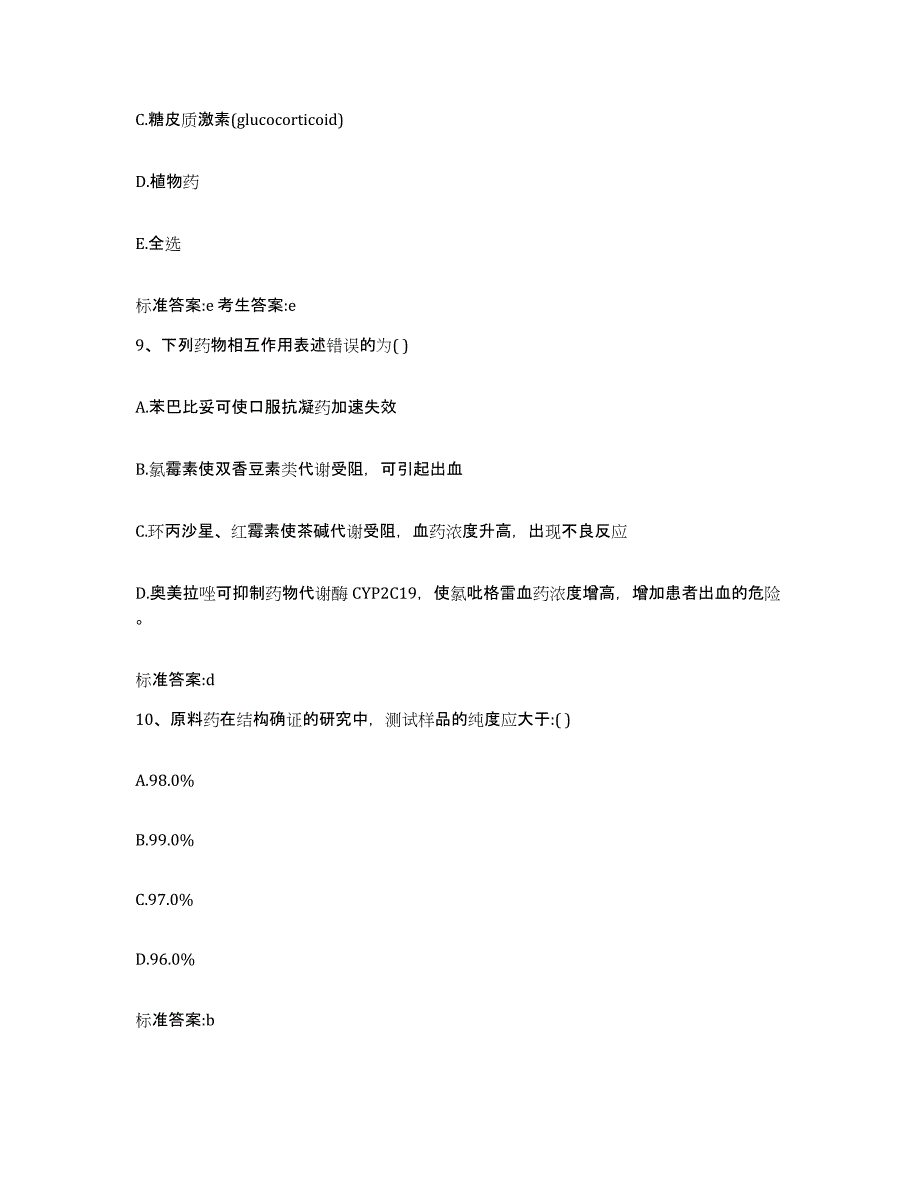 2022年度浙江省绍兴市执业药师继续教育考试题库附答案（基础题）_第4页