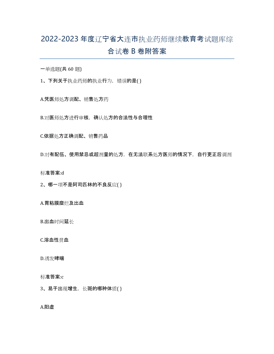 2022-2023年度辽宁省大连市执业药师继续教育考试题库综合试卷B卷附答案_第1页