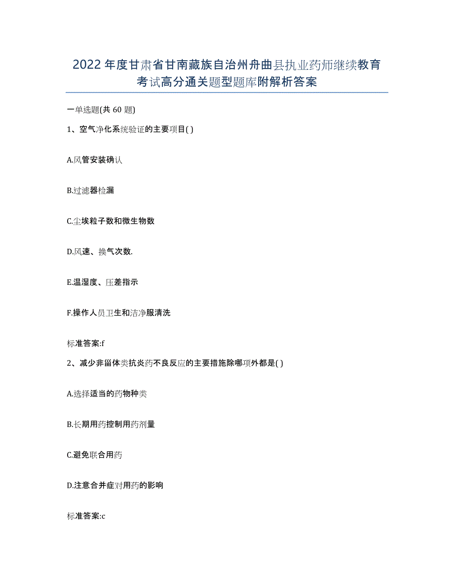 2022年度甘肃省甘南藏族自治州舟曲县执业药师继续教育考试高分通关题型题库附解析答案_第1页