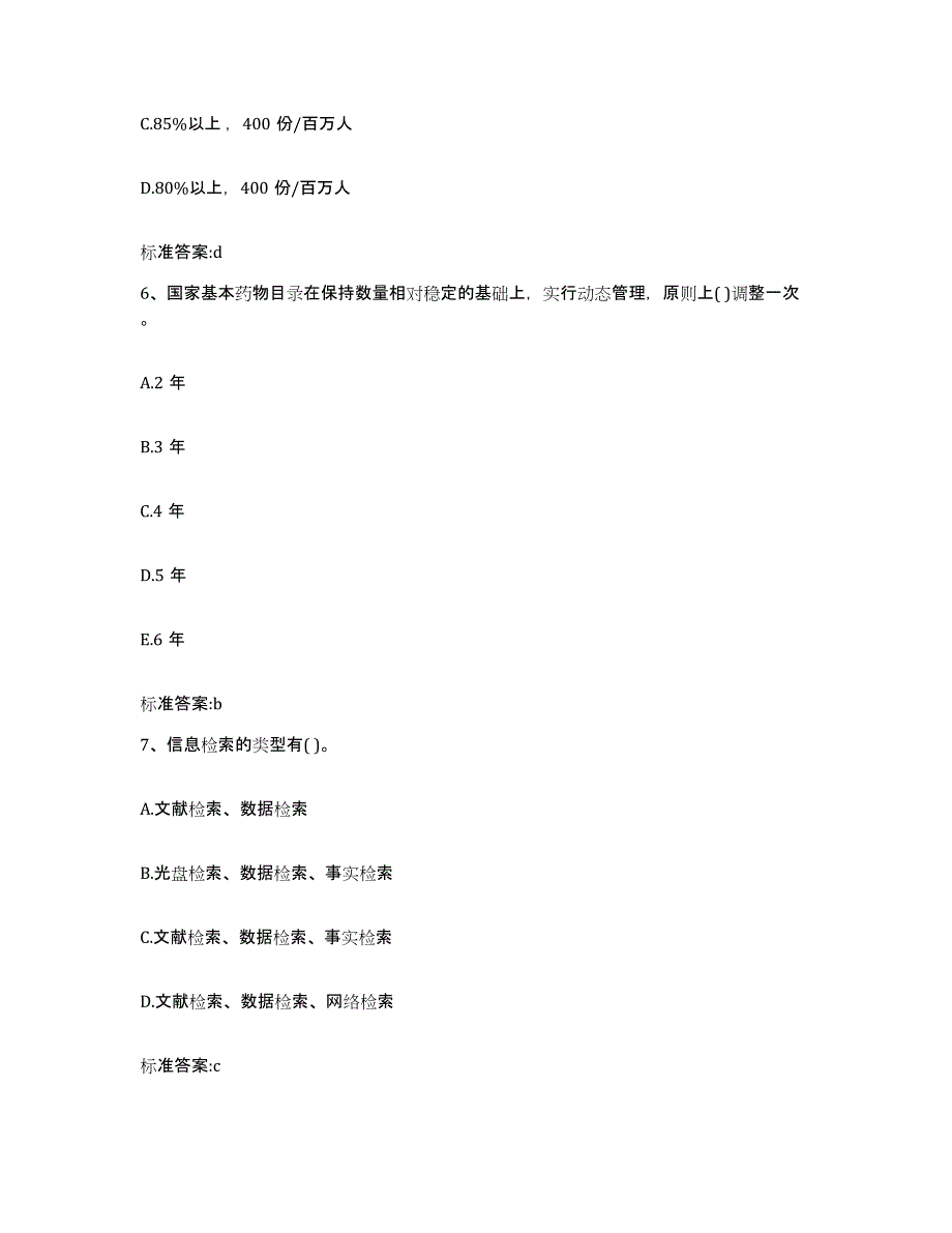 2022年度甘肃省甘南藏族自治州舟曲县执业药师继续教育考试高分通关题型题库附解析答案_第3页