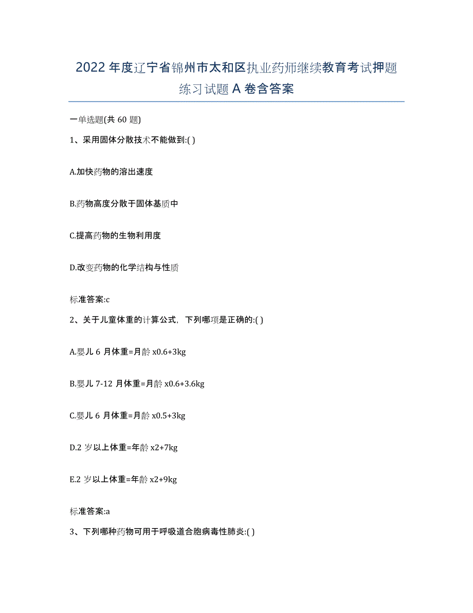 2022年度辽宁省锦州市太和区执业药师继续教育考试押题练习试题A卷含答案_第1页