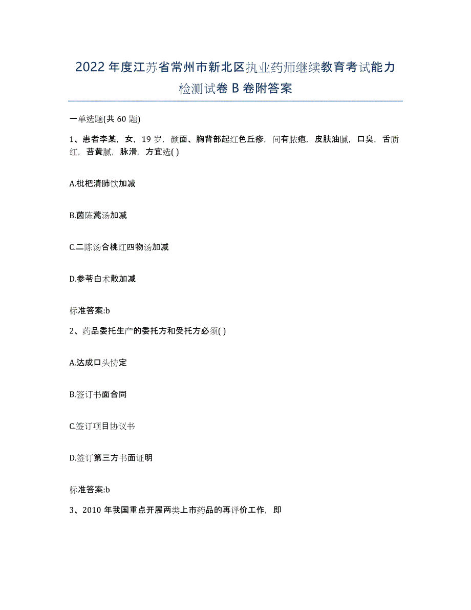 2022年度江苏省常州市新北区执业药师继续教育考试能力检测试卷B卷附答案_第1页