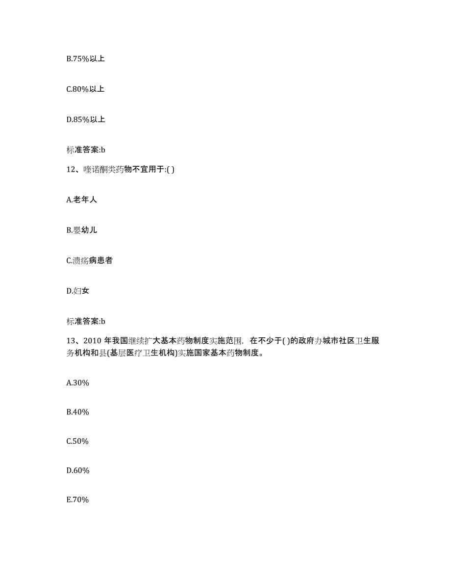 2022年度江苏省镇江市句容市执业药师继续教育考试模拟考核试卷含答案_第5页